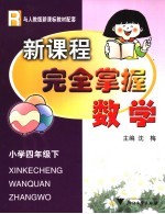 新课程完全掌握  数学  小学四年级  下