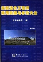 最新造价工程师常用数据与参数大全 第4册