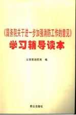 《国务院关于进一步加强消防工作的意见》学习辅导读本