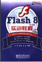 Flash 8中文版实训教程