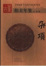 2007古董拍卖年鉴  杂项