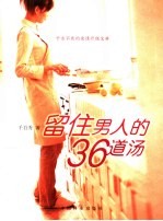 留住男人的36道汤