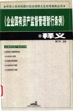 《企业国有资产监督管理暂行条例》释义