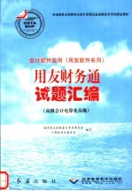 会计软件应用 用友软件系列 用友财务通试题汇编 高级会计电算化员级