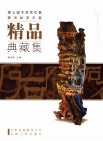 第七届中国赏石展暨国际赏石展精品典藏集