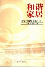 和谐家居：易学与家居文化  上