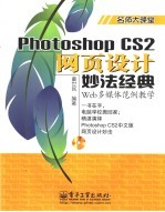 Photoshop CS2网页设计妙法经典