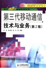 第三代移动通信技术与业务 第2版