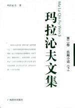 玛拉沁夫文集 第2卷 长篇小说 下