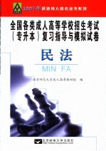 全国各类成人高等学校招生考试专升本复习指导与模拟试卷 民法