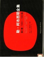 勒·柯布西耶全集 第8卷 1965-1969年 Volume 8 1965-1969