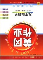 黄冈作业 数学 九年级 适用人教版·新课标