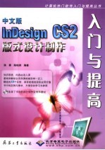 中文版InDesign CS2版式设计制作入门与提高