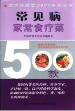 常见病家常食疗菜500款