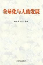 全球化与人的发展