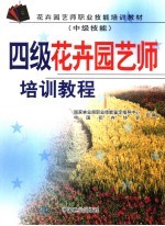 四级花卉园艺师培训教程 中级技师