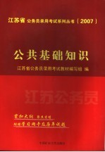 江苏省公务员录用考试系列丛书  2007  公共基础知识