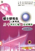 硕士研究生入学考试历年考点汇编及应试精华 经济数学 3