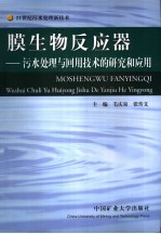 膜生物反应器  污水处理与回用技术的研究和应用