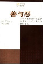 善与恶  天台佛教思想中的遍中整体论、交互主体性与价值吊诡