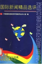 2001国际新闻精品选评 第七届中国国际新闻奖获奖优秀作品