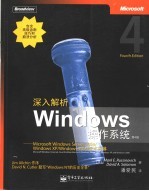 深入解析Windows操作系统 Microsoft Windows Server 2003/Windows XP/Windows 2000技术内幕 Microsoft Windows Server 2