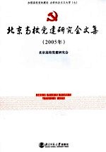 加强高校党的建设  办好社会主义大学  7  北京高校党建研究会文集  2005年