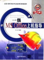 一级MS Office上机指导