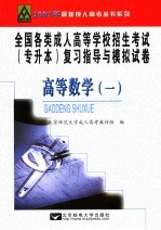 全国各类成人高等学校招生考试专升本复习指导与模拟试卷 高等数学 1