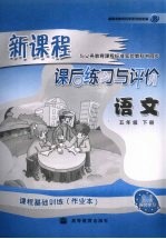 新课程课后练习与评价 语文 五年级 下