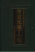 册府元龟 9 校订本 卷731至卷812 陪臣部 总录部 上