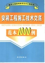 安装工程施工技术交底范本1000例