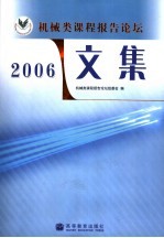 机械类课程报告论坛文集 2006