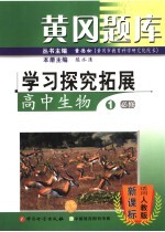 黄冈题库学习探究拓展 高中生物 1 必修 适用人教版·新课标