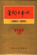 唐钢大事记 2003-2005