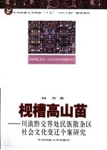 枧槽高山苗 川滇黔交界处民族散杂区社会文化变迁个案研究