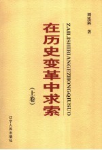 在历史变革中求索 上