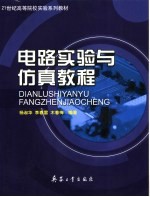 21世纪高等学校实验系列教材 电路实验与仿真教程