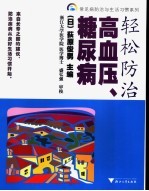 轻松防治高血压、糖尿病