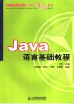 Java语言基础教程