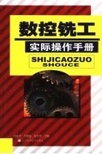 数控铣工实际操作手册