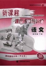 新课程课后练习与评价 语文 四年级 下