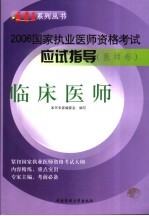 国家执业医师资格考试应试指导  医师卷  临床医师