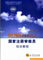 ISO 9000质量管理体系国家注册审核员培训教程