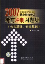 2007全国注册电气工程师执业资格考试考前冲刺习题集 公共基础、专业基础