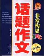 话题作文非常构思ABC·高中版