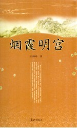 烟霞明宫