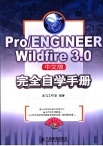 Pro/ENGINEER Wildfire 3.0中文版完全自学手册