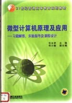 微型计算机原理及应用 习题解答、实验指导及课程设计