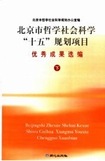 北京市哲学社会科学“十五”规划项目优秀成果选编